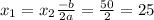 x_{1} = x_{2} \frac{ - b }{2a} = \frac{50}{2} = 25