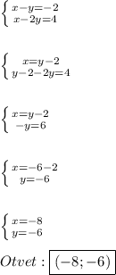 \left \{ {{x-y=-2} \atop {x-2y=4}} \right. \\\\\\\left \{ {{x=y-2} \atop {y-2-2y=4}} \right.\\\\\\\left \{ {{x=y-2} \atop {-y=6}} \right.\\\\\\\left \{ {{x=-6-2} \atop {y=-6}} \right.\\\\\\\left \{ {{x=-8} \atop {y=-6}} \right.\\\\Otvet:\boxed{(-8;-6)}