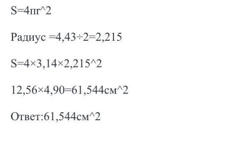 Диаметр сферы равен 16,35 см. Значение числа π≈3,14. Определи площадь S этой сферы (с точностью до с