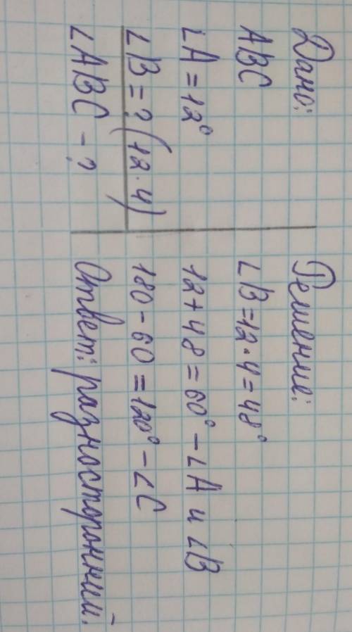 Определите вид треугольника, если один угол равен 12, а другой в 4 раза больше.