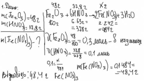 1.Визначити масу солі, що утворюється при взаємодії 48 г ферум (ІІІ) оксиду з розчином нітратної кис