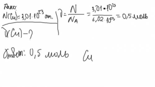 Сколько молей составляет 3,01 * 1023 атомов меди?​