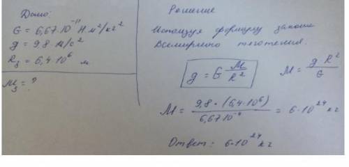 Вычисли массу Земли, зная что G= 6,67 * 10-11 Н*м2/ кг2, g= 9,8 м/с2.​