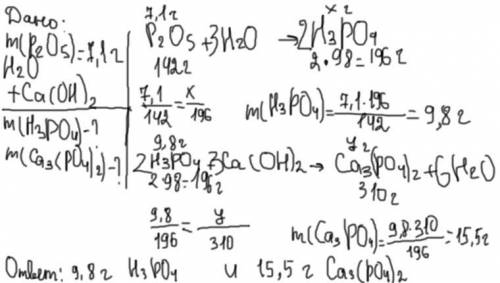 Сколько кислоты образуется при взаимодействии 7,1г фосфор(V) оксида с водой? Какая масса соли образу