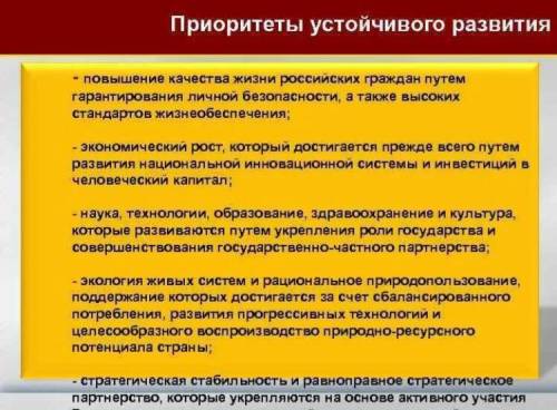 Приоритеты устойчивого развития РФ в области национальной безопасности: