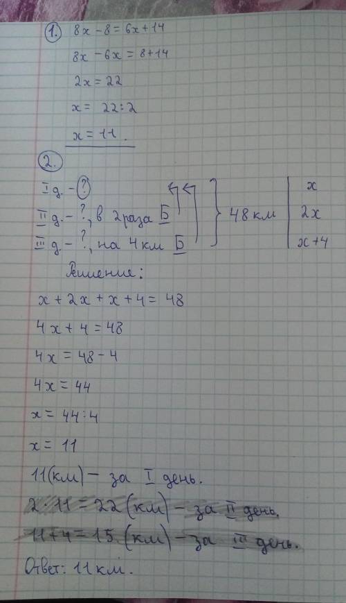 с решением уравнений Решите уравнение: 8х - 8 = 6х+14 2. За все дни туристы км. За второй день они в