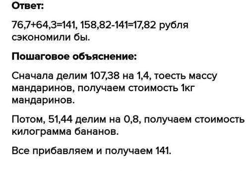 нужно решение! Задача для 5 класса. По почти даром Совершили покупку. За 1,4кг мандаринов заплатили