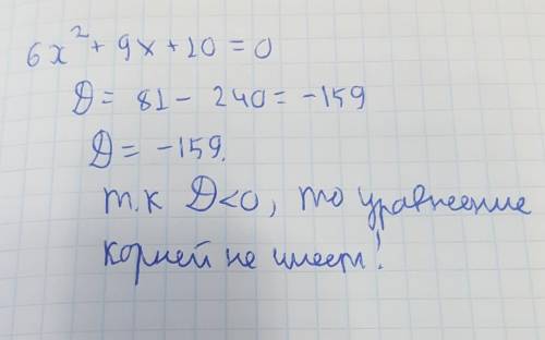 Скільки коренів мае тричлен 6x²+9x+10=0​