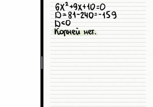 Скільки коренів мае тричлен 6x²+9x+10=0​