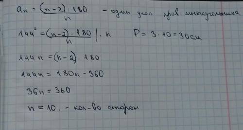 Внутр. угол правильного многоугольника равен 144*. Найти количество сторон многоугольника и периметр