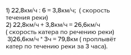 Найдите путь который проплывет катер за 2,1 ч движения по течиеюта 1,5 часа движения против течвв со