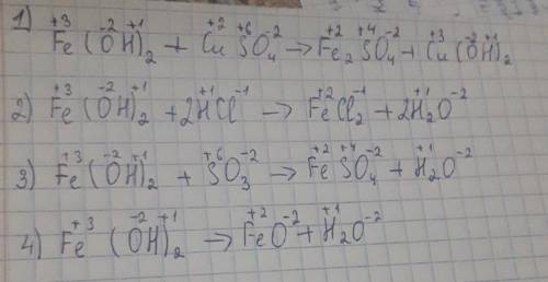 Указать степени окисления: 1) Fe(OH)2 + CuSO4 = Fe2SO4 + Cu(OH) 2. 2) Fe(OH)2 + 2HCl = FeCl2 + 2H2O.