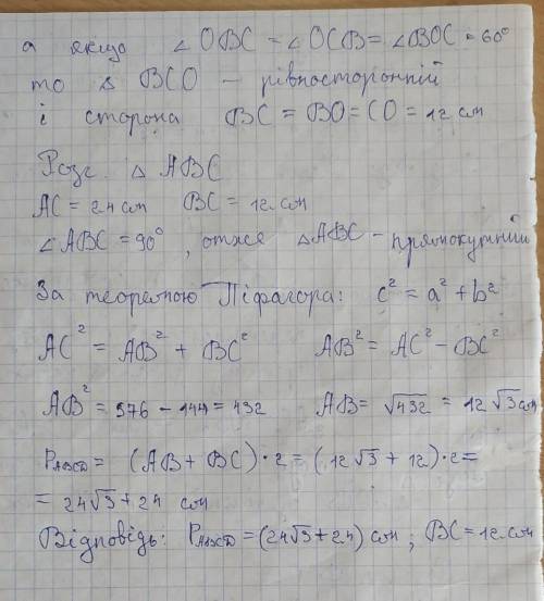 Діагональ прямокутника дорівнює 24 см, кут між діагоналями дорівнює 120° . Знайти меншу сторону і пе