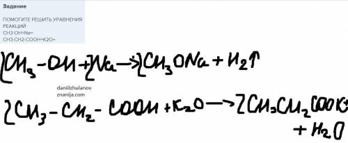 РЕШИТЬ УРАВНЕНИЯ РЕАКЦИЙ CH3-OH+Na= CH3-CH2-COOH+K2O=