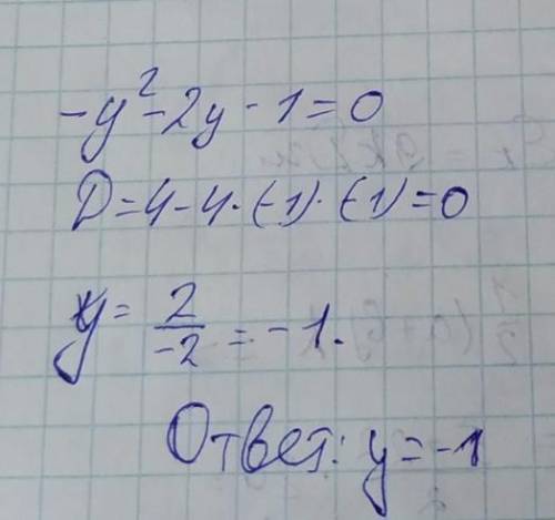 Решите квадратное уравнение:-у²-2у-1с дискримината