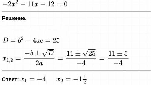 Решите с дискримината -2х²-11x-12