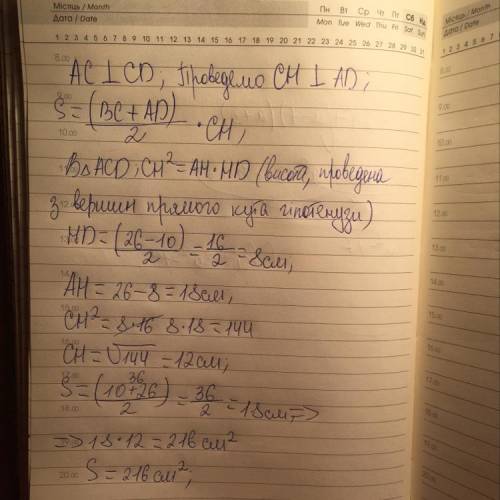 Знайти площу рівнобічної трапеції, основи якої 10см і 26 см, а діагоналі перпендикулярні до бічних с