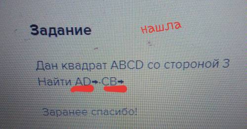 Дан квадрат ABCD со стороной 3 Найти AD→⋅CB→ Заранее