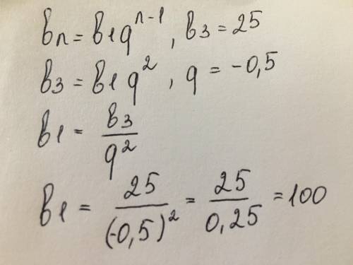 B3 = 25; q = –0,5. Знайдіть b1