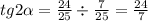 tg2 \alpha = \frac{24}{25} \div \frac{7}{25} = \frac{24}{7}