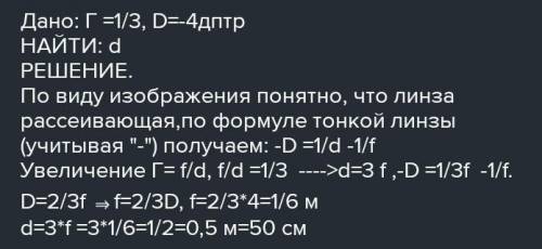 ❗ ❗Оптическая сила собирающей линзы равна 4дптр. Какова ее оптическаясила? Можно ли с этой составной