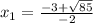 x _{1} = \frac{ - 3 + \sqrt{85} }{ - 2}