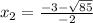 x_{2} = \frac{ - 3 - \sqrt{85} }{ - 2}