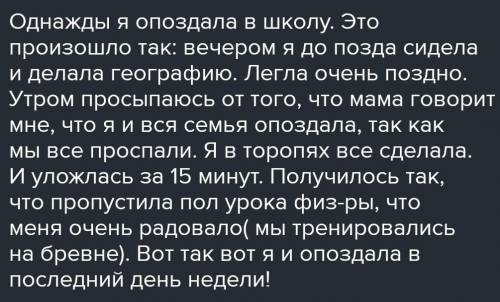 Подготовьте устный раказ на тему как я однажды чуть не заблудился удил рыбу опоздал в школу