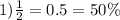 1) \frac{1}{2} = 0.5 = 50\%