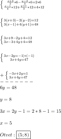 \left \{ {{\frac{x+3}{2}*6-\frac{y-2}{3}*6=2*6} \atop {\frac{x-1}{4}*12+\frac{y+1}{3}*12=4*12}} \right.\\\\\\\left \{ {{3(x+3)-2(y-2)=12} \atop {3(x-1)+4(y+1)=48}} \right.\\\\\\\left \{ {{3x+9-2y+4=12} \atop {3x-3+4y+4=48}} \right.\\\\\\\left \{ {{3x-2y=-1}|*(-1) \atop {3x+4y=47}} \right.\\\\\\+\left \{ {{-3x+2y=1} \atop {3x+4y=47}} \right.\\ -------\\6y=48\\\\y=8\\\\3x=2y-1=2*8-1=15\\\\x=5\\\\Otvet:\boxed{(5;8)}