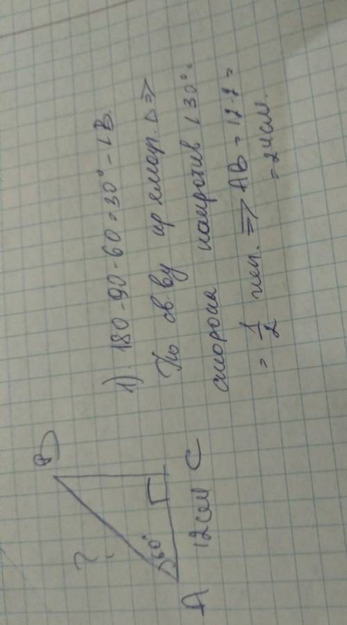 В треугольнике АВС угол С равен 90°, угол А равен 60°, АС= 12 см. Найдите АВ.