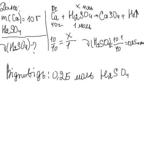 плз 10. У реакцію із сульфатною кислотою вступив кальцій масою 10 грамм обчислити кількість речовини