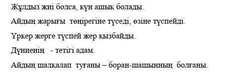 Жұлдыз жиі болса,болады.Айдың жарығы төңірегіне,өзіне .Үркер жерге түспей .4.Дүниенің -адам.5.Айдың