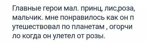 Назовите героев сказки маленьких принц. Какие из них сказочные, фантастические, реалистичные, косм