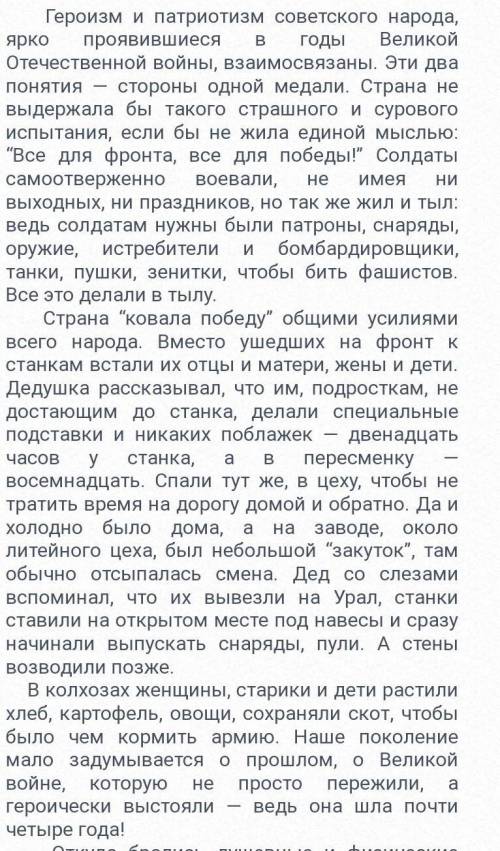 Напишите эссе объемом 100- 120 слов на тему: «Героизм и патриотизм- основапобеды». Используйте ослож