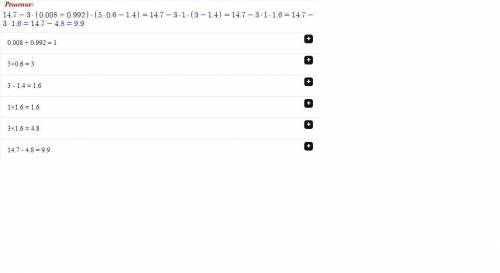 Сколько будет 14,7-3*(0,008+0,992)*(5*0,6-1,4)=сколько