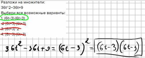 Разложи на множители: 36t^2−36t+9 Выбери все возможные варианты: 1. (6t−3)⋅(6t−3) .2 (6t+3)⋅(6t+3)