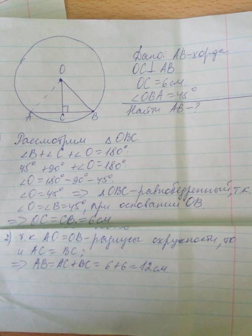 4. Из центра окружности О к хорде АВ, проведен перпендикуляр ОС. Найдите длину хорды, если ОС-6 см,