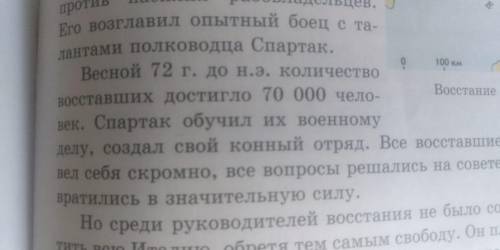 Определи верность Спартака(восстание Спартака) (верно, не верно)Весной 72 г. до н.э. количество восс