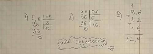 9,6 : 0,8 = 12 9,6 : 0,6 = 16 9,6 + 12 + 16 = 37 в солбик