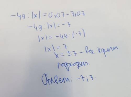 Реши уравнение: −49:|x|=0,07−7,07. ответ: x1= x2= (первым запиши меньший корень)