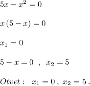 5x-x^2=0\\\\x\, (5-x)=0\\\\x_1=0\\\\5-x=0\; \; ,\; \; x_2=5\\\\Otvet:\; \; x_1=0\; ,\; x_2=5\; .