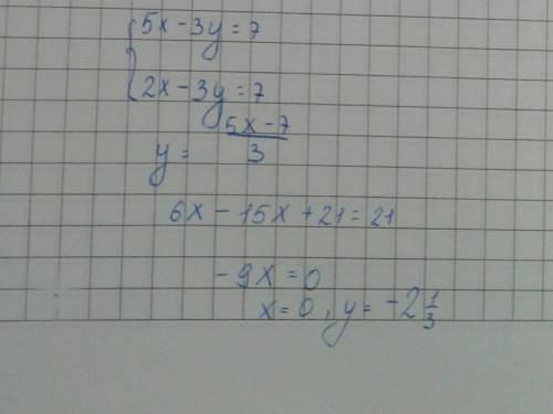 Решите системы уравнений постановки {5х-3у=7 {2х-3у=7