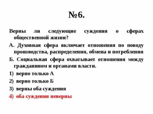 Верны ли следующие суждения о сферах общественной жизни? А. Духовная сфера включает отношения по пов