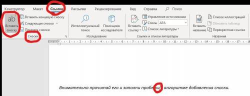 КТО ДАСТ ОТВЕТ ТОМУ 1. На рисунке представленалгоритм добавления сноски.Внимательно прочитай его из