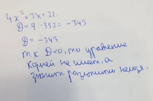 Розклади на линийни множники квадратний тричлен: 4х2+3х+22​