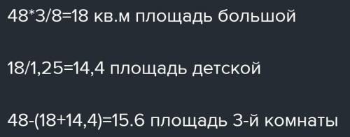 Площадь квартиры 48 м в квадрате. Найдите площадь комнаты, если она составляет 3/8 площади всей квар