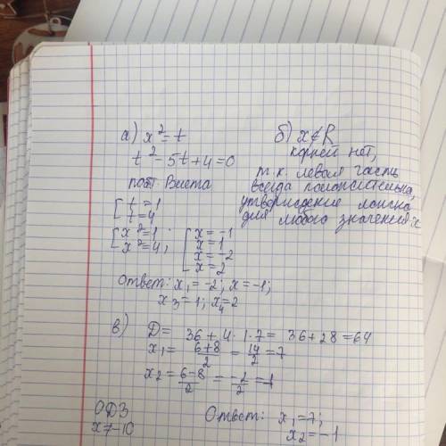 А) x⁴-5x²+4=0б) x⁴+9x²+8=0в) x²-6x-7/x+10=0Решите