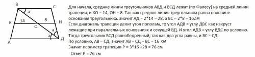 Диагональ равнобокой трапеции делит ее острый угол пополам, а среднюю линию на отрезки 14 и 8 см. На