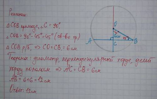 Из центра окружности О к хорде АВ, проведен перпендикуляр ОС. Найдите длину хорды, если ОС=6 см, ∠ОВ